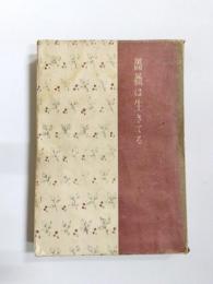 薔薇は生きてる