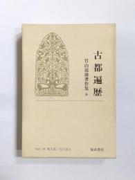 古都遍歴　竹山道雄著作集8