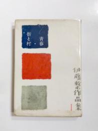 青春・街と村　伊藤整作品集第1巻