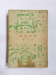 奇談全集　現代篇