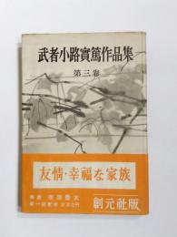 武者小路実篤作品集 第3巻