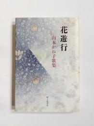 歌集　花遊行