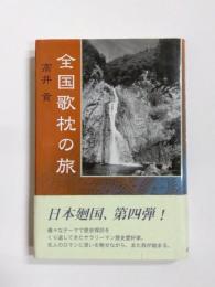 全国歌枕の旅