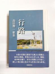 歌集　行路