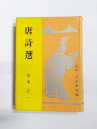 唐詩選