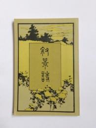 叙景詩　名著複刻詩歌文学館　山茶花セット