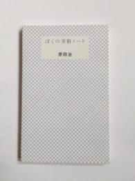 ぼくの美術ノート