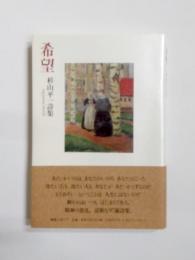 希望　杉山平一詩集