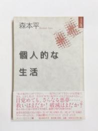 個人的な生活