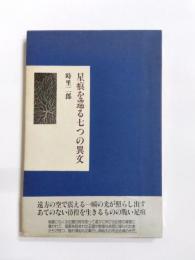 星痕を巡る七つの異文