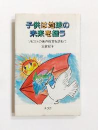 子供は地球の未来を担う　ソビエトの美の教育を訪ねて