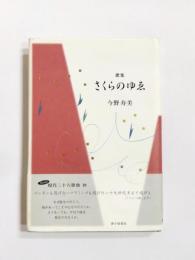 歌集　さくらのゆゑ