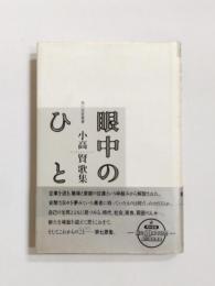 歌集　眼中のひと
