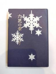 歌集　六花の章