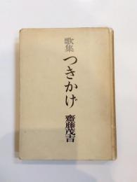 歌集　つきかげ