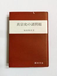 真宗史の諸問題