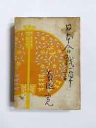 日本合戦譚