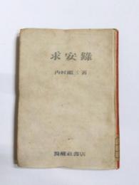 求安録