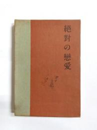 絶対の恋愛　若き恋人への手紙