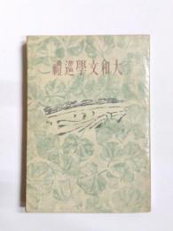 大和文學巡禮