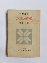 方法と道徳