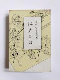 江戸百話