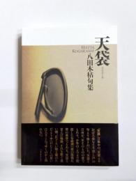 句集　天袋