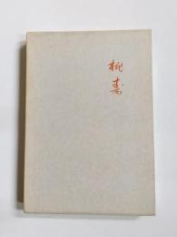 句集　桃寿