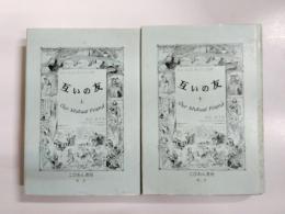 互いの友 上下　2冊揃