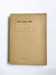 記号と言語と行動　意味の新しい科学的展開