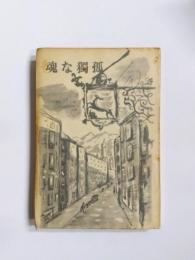 孤独な魂