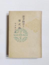 清少納言と紫式部