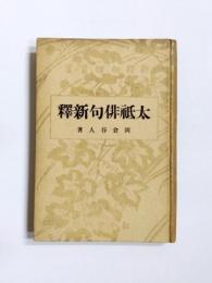 太祗俳句新釋