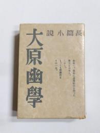大原幽学　長篇小説