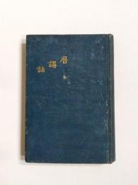 暦講話