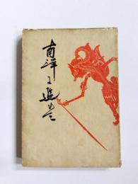 南洋に遊びて