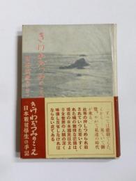 きけわだつみのこえ　日本戦歿学生の手記