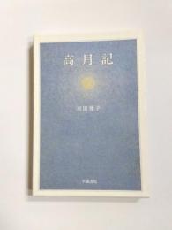 歌集　高月記