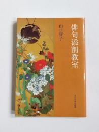 俳句添削教室