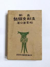 最新支那史講話　近世之部