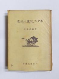 南米に農牧三十年