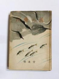 川魚の旅