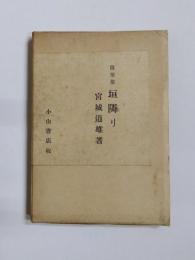 随筆集　垣隣り