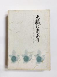 天職に光あり　コクヨ黒田善太郎伝