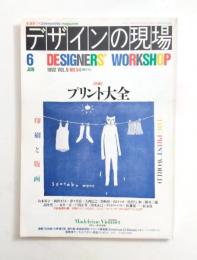 デザインの現場　1992 VOL.9 NO.54　特集 / プリント大全　印刷と版画