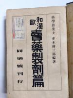 和漢欧　売薬製剤篇