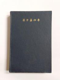 実験漢方医学叢書　薬物編