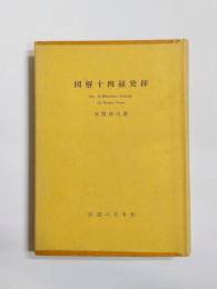 図解十四経発揮
