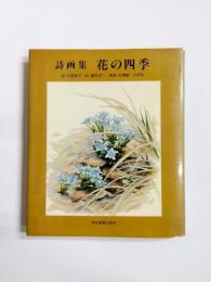 詩画集　花の四季