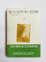 愛についてのデッサン　佐古啓介の旅